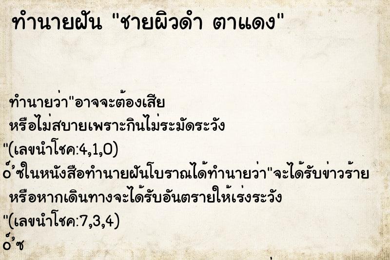 ทำนายฝันชายผิวดำตาแดง ทำนายฝันทำนายฝันชายผิวดำตาแดง